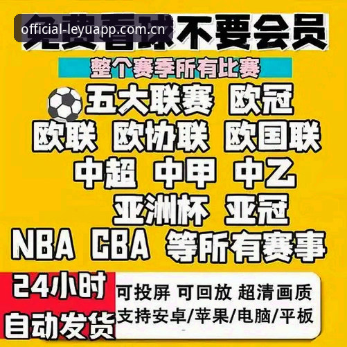 乐鱼体育足球直播下载不了怎么办 乐鱼体育足球直播下载不了?揭秘背后原因与解决方案